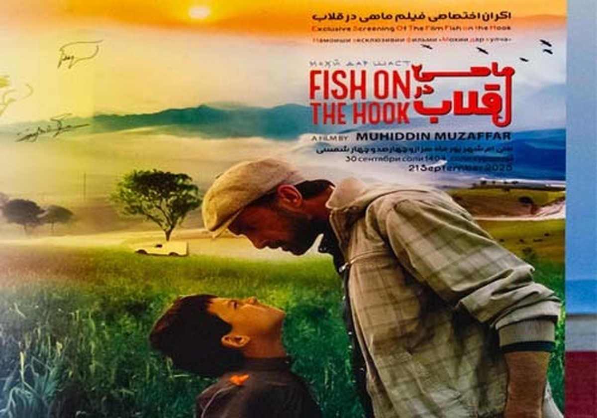 ببینید ا نمایش فیلم ماهی در قلاب