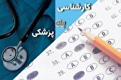 آخرین روز  ثبت‌نام آزمون لیسانس به پزشکی