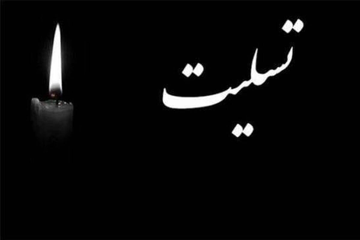 تسلیت رئیس رسانه ملی در پی درگذشت همسر دکتر آقامحمدی