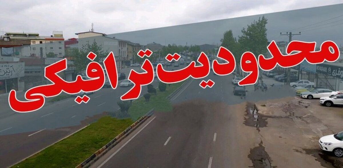 اعلام محدودیت ‌های ترافیکی جاده‌های شمال در روز جمعه