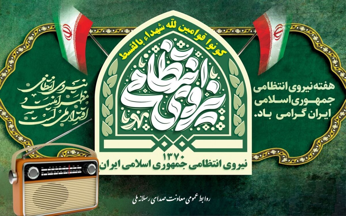 در هفته نیروی انتظامی، شبکه‌های مختلف رادیو با پخش ویژه‌برنامه‌ها، گزارش‌ها و گفت‌و‌گو‌های مردمی به تبیین نقش نیروی انتظامی در حفظ امنیت، آرامش و انسجام اجتماعی می‌پردازند. این برنامه‌ها با هدف بازنمایی ارتباط عمیق مردم و پلیس، روایتگر تلاش‌های شبانه‌روزی حافظان قانون در کنار شهروندان هستند.