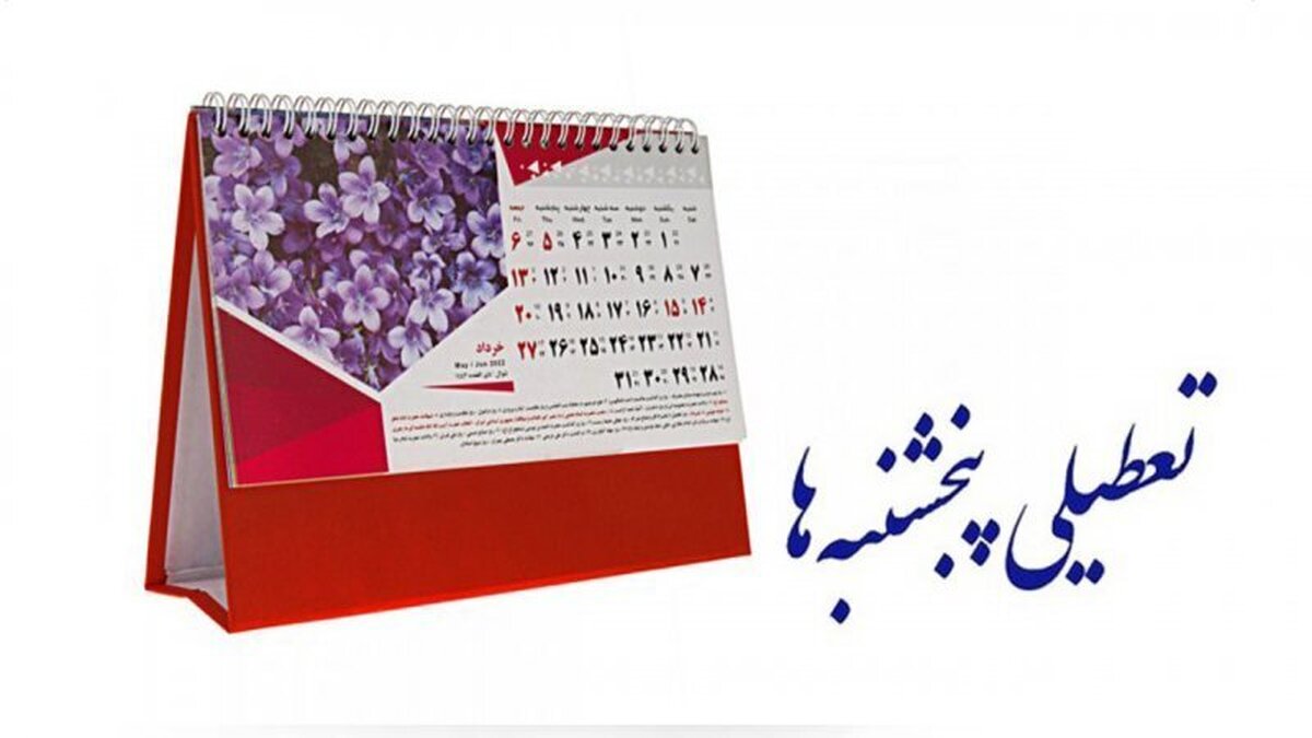 سرنوشت تعطیلی پنجشنبه‌ها