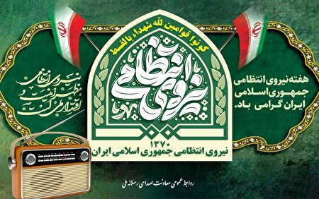 رادیو پلی میان مردم و پلیس با روایت‌های شنیدنی