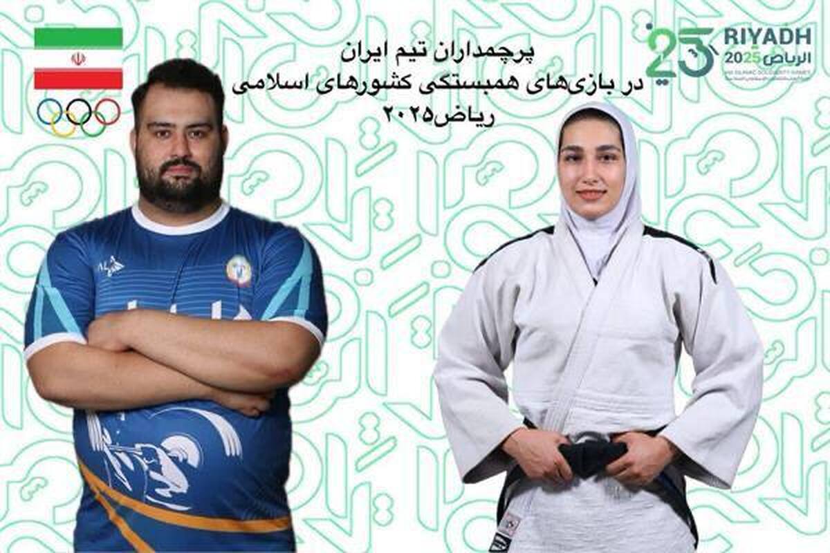 پرچمداران کاروان ایران در بازی‌ های همبستگی کشور‌های اسلامی مشخص شدند