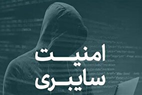 ببینید | توصیههای مهم امنیت سایبری