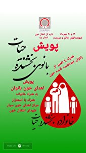 متوسط حضور بانوان شهرستان های خاتم ومروست برای اهدای خون  بالاتر از میانگین کشوری