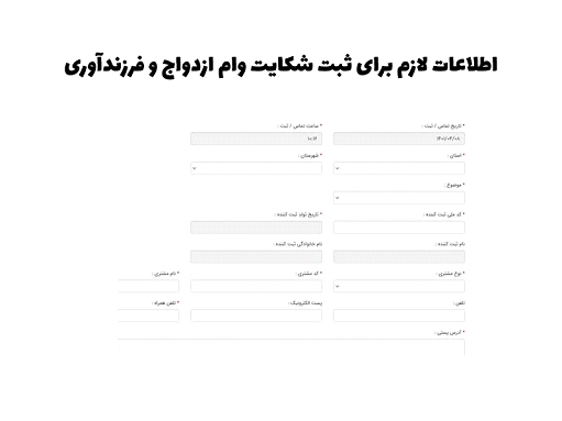 آموزش کامل ثبت شکایت وام ازدواج و فرزندآوری آموزش کامل ثبت شکایت وام ازدواج و فرزندآوری