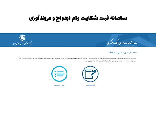 آموزش کامل ثبت شکایت وام ازدواج و فرزندآوری آموزش کامل ثبت شکایت وام ازدواج و فرزندآوری