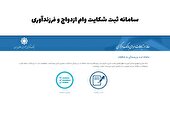 آموزش کامل ثبت شکایت وام ازدواج و فرزندآوری
