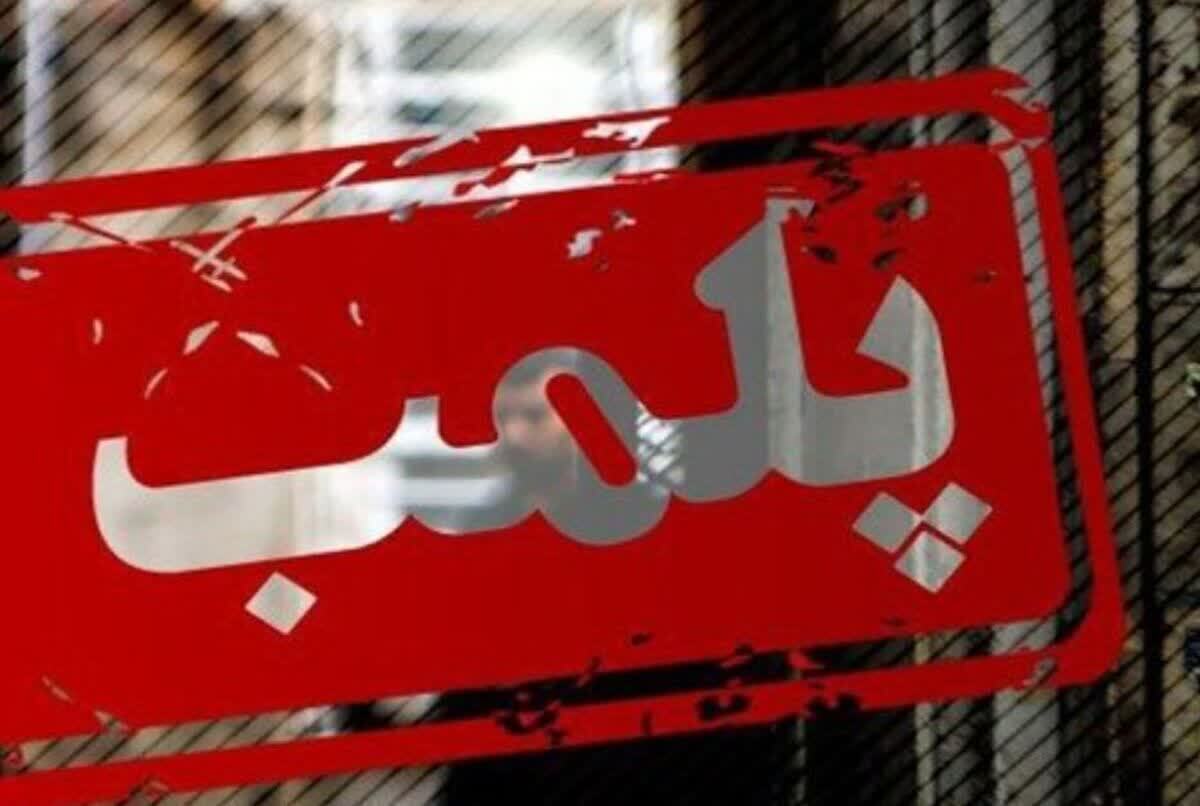 پلمب دو واحد گردشگری متخلف در قزوین