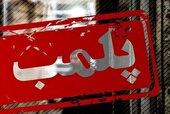 پلمب دو واحد گردشگری متخلف در قزوین