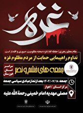 راهپیمایی «جمعه‌های خشم و نصر» در خوزستان برگزار می‌شود