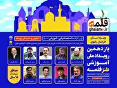 یازدهمین رویداد ملی-آموزشی طنز قلمه؛ فرصتی برای درخشش طنازان خراسانی
