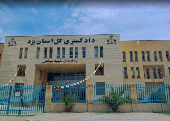 مقام سوم دادگستری استان یزد در شاخص های ارزیابی منطبق بر سند تحول