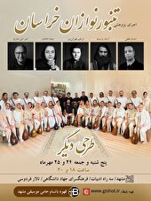 دومین اجرای گروه تنبورنوازان خراسان در مشهد روی صحنه می‌رود