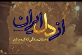ببینید | نماهنگ از دل ایران