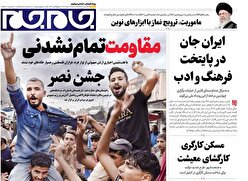 صفحات نخست روزنامههای شنبه ۱۹مهرماه