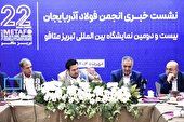 بیست‌ودومین نمایشگاه تبریز متافو برگزار می شود