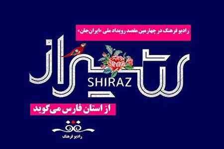 برنامه‌های بزرگداشت حافظ از شیراز روی آنتن رادیو فرهنگ