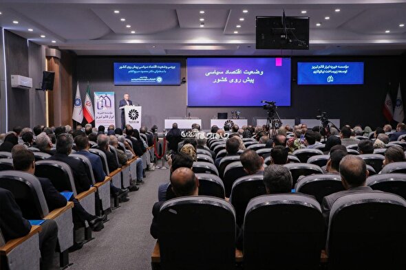 نشست «بررسی وضعیت اقتصاد سیاسی پیش‌روی کشور» برگزار شد