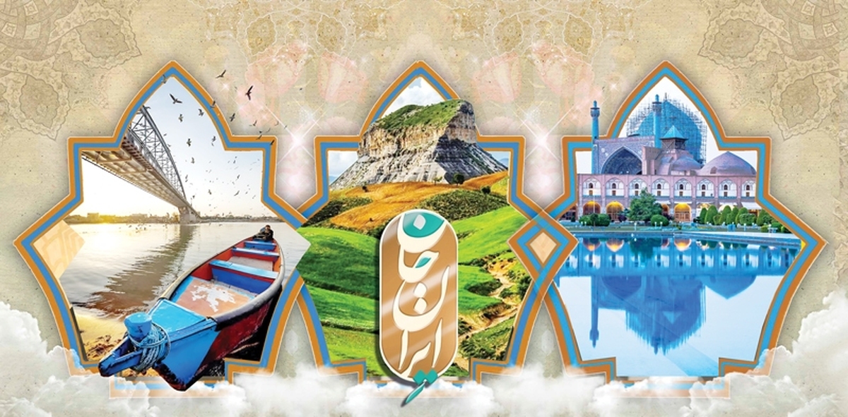 ایران‌جان گام به گام رو به جلو