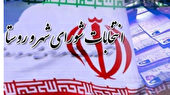 ستاد انتخابات در مرکز و شهرهای مازندران شکل گرفت