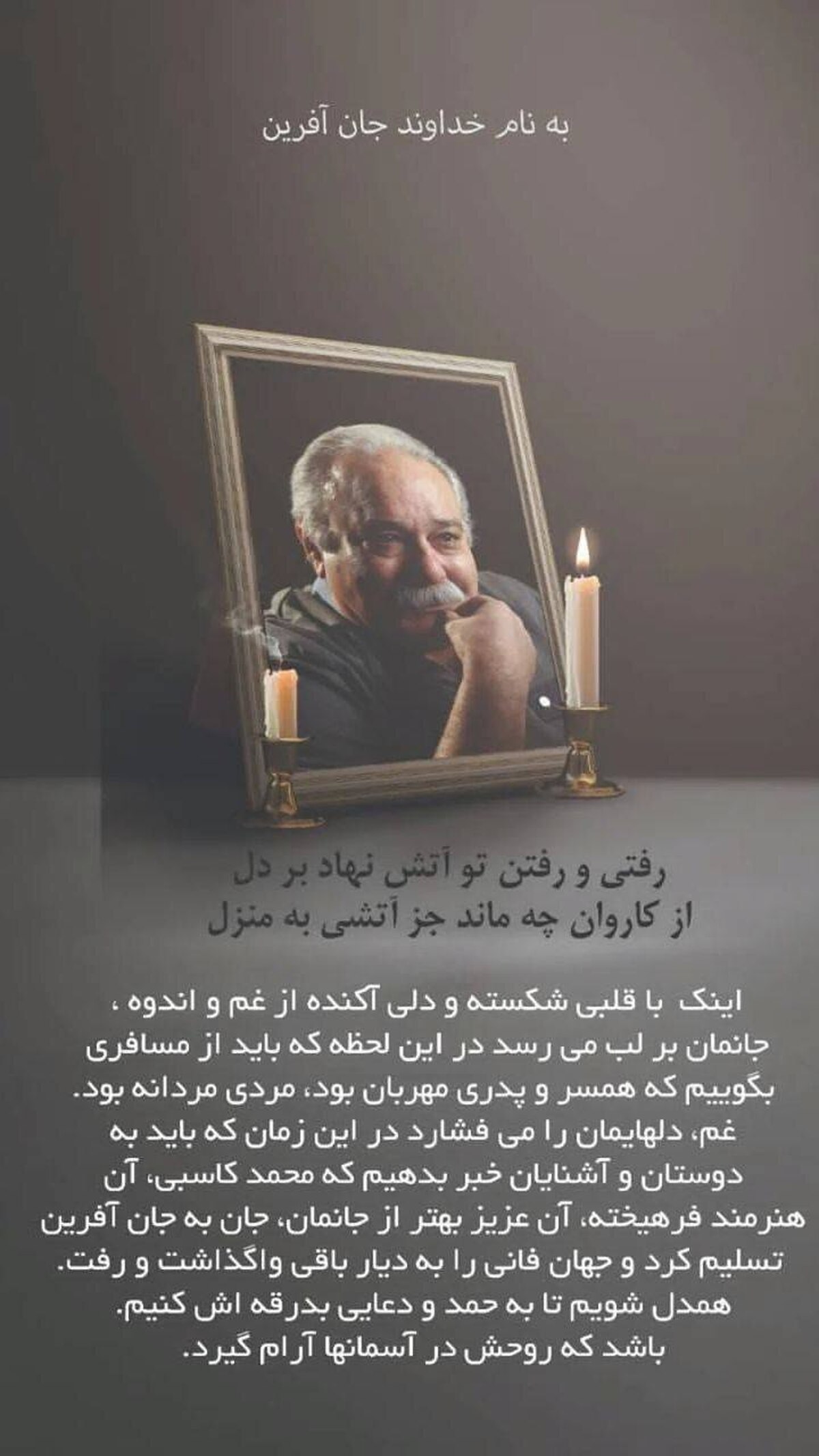 دختر محمد کاسبی، بازیگر سینما و تلویزیون، با انتشار متن زیر، فوت پدرش را اعلام کرد: