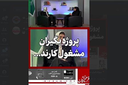 ببینید | پروژه‌ بگیران مشغول کارند