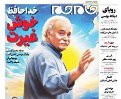 صفحات نخست روزنامههای دوشنبه ۲۱مهرماه