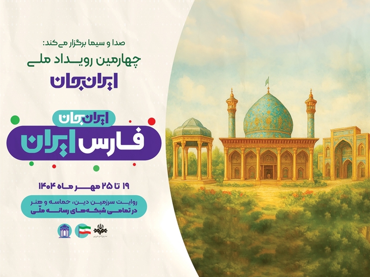  یکی از مواردی که باعث برجسته‌شدن اهمیت پویش «ایران‌جان» شده، درهم‌تنیدگی و همراهی دستگاه‌های مختلف برای حل مشکلات مردم هر استان است. در نمونه‌های قبلی ایران‌جان هم شاهد بودیم که همراهی نمایندگان مجلس برای طرح مطالبات و توجه به قانون‌گذاری‌های لازم در این حوزه، می‌تواند موجب تسریع حل مشکلات هر استان شود. حالا که ایران‌جان به استان فارس رسیده، به نظر می‌رسد با پختگی بیشتری همراه شده است. کما این‌که جلسه‌ای میان رئیس رسانه‌ملی و معاونین او با برخی نمایندگان استان فارس برگزار شد تا هریک از دغدغه مردم حوزه انتخابی خود بگویند؛ درایتی که نشان می‌دهد ایران‌جان مسیر خود را برای همراهی دستگاه‌ها طی کرده است. به انگیزه پرسش از جزئیات جلسه‌ یادشده، با برخی نمایندگان این استان صحبت کردیم تا مطالبات طرح‌شده آنها را بشنویم. 