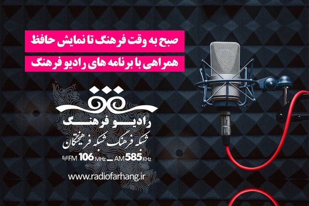شبکه رادیویی فرهنگ  روز دوشنبه ۲۱ مهر مجموعهای از برنامههای متنوع و شنیدنی را برای علاقهمندان فرهنگ، هنر و ادبیات ایرانی تدارک دیده است.