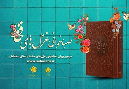 سومین پویش «صباخوانی غزل‌های حافظ» با همکاری رادیو صبا و صدای مرکز فارس آغاز شد