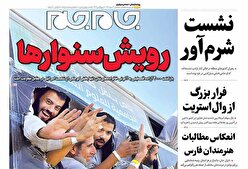 صفحات‌نخست‌روزنامه‌ها‌ی‌سه‌شنبه‌ ۲۲‌مهرماه
