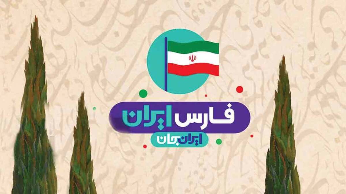 سراسر استان فارس، با تنوع اقوام و رنگ‌هایش، پر است از هنرمندانی که هر کدام در حوزه خود درخشیده‌اند. ایران جان به واسطه پرداختن به استان‌های مشخص دریک هفته واختصاص آنتن خود،توان انعکاس مسیرطی شده این هنرمندان و دغدغه‌هایی را دارد که در مسیر متحمل شده‌اند. ایران جان درواقع فرصتی است تا بتوان از جزئیات دغدغه‌ها و مطالبات این هنرمندان، شنید و آن را با صدای بلندتری منعکس کرد.