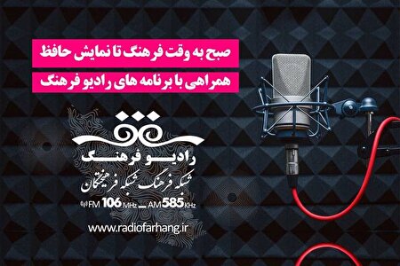 صبح به وقت فرهنگ تا نمایش حافظ؛ همراهی با برنامه های رادیو فرهنگ