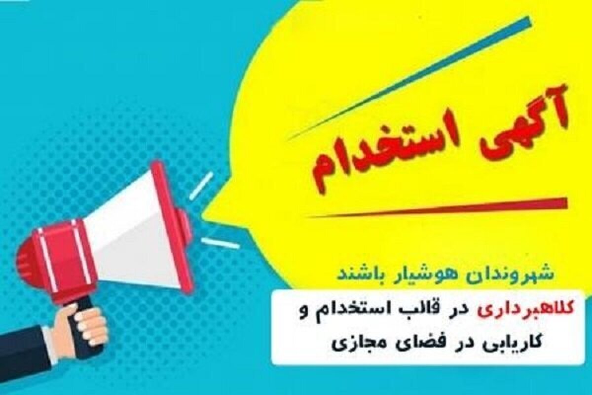 معاون اجتماعی پلیس فتا فراجا گفت:مجرمان با جعل نام شرکت‌ها و مؤسسات معتبر، تحت عناوینی مانند استخدام قطعی، اقدام به دریافت وجه از متقاضیان می‌کنند.