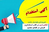 مراقب کلاهبرداری با عنوان «کاریابی اینترنتی» باشید