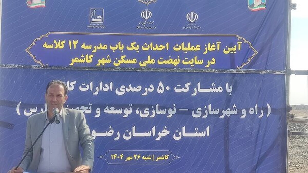 مدیرکل راه و شهرسازی خراسان رضوی گفت: به منظور تأمین خدمات آموزشی در سایت‌های نهضت ملی مسکن، ۱۵ مدرسه در این استان احداث خواهد شد.