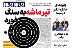 صفحات‌نخست‌روزنامه ها‌ی یکشنبه‌۲۷مهرماه