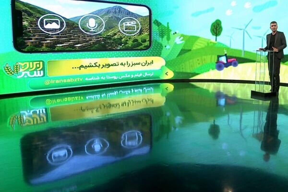 در سال‌هایی که فعالیت رسانه‌ها عمدتا حول محور بحران‌های کلان و مسائل شهری می‌چرخد، کمتر فرصت و اراده‌ای برای نگاه عمیق به زندگی در روستا‌ها و مناطق عشایری وجود دارد، اما هفته ملی روستا و عشایر، فرصتی کم‌نظیر برای بازتعریف این فضاست؛ فرصتی که برنامه ایران‌ سبز در صداوسیمای جمهوری اسلامی ایران، به درستی آن را دریافت و به‌شیوه‌ای خلاقانه و تحلیلی بازنمایی کرد. 