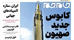 صفحات‌نخست‌روزنامه ها‌ی دوشنبه‌۲۸مهرماه