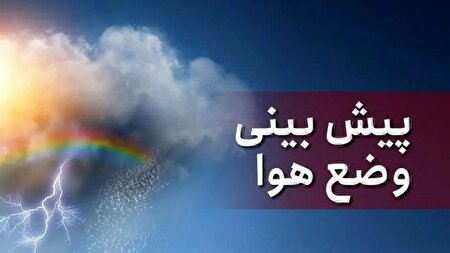 ببینید | کارشناس هواشناسی: سامانه بارشی جدید در راه شمال کشور است