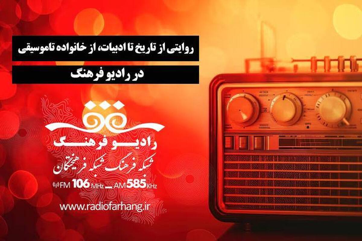 برنامه‌های رادیو فرهنگ در روز دوشنبه ۲۸ مهرماه ۱۴۰۴ در گذر اندیشه، کتاب، میراث، خانواده و هنر با روایت‌هایی چندلایه از هویت ایرانی و صدا‌های اندیشه‌ورزانه تقدیم شنوندگان می‌شود. 