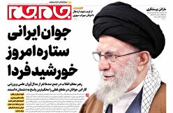صفحاتنخستروزنامه های سهشنبه۲۹هرماه