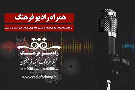 همراه رادیو فرهنگ از اهمیت احترام و تکریم انسان تا گشت و گذاری در تاریخ ، طنز و شعر و موسیقی 
