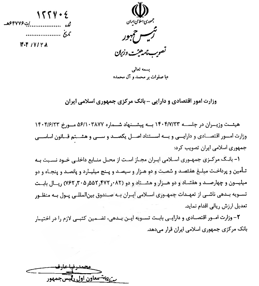 بانک مرکزی مجاز به تسویه ۷۶.۲ همت بدهی به صندوق بینالمللی پول شد بانک مرکزی مجاز به تسویه ۷۶.۲ همت بدهی به صندوق بینالمللی پول شد