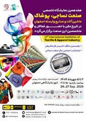 فرصتی نو، نگاهی تازه: هفدهمین نمایشگاه تخصصی نساجی، پوشاک و ماشین‌آلات