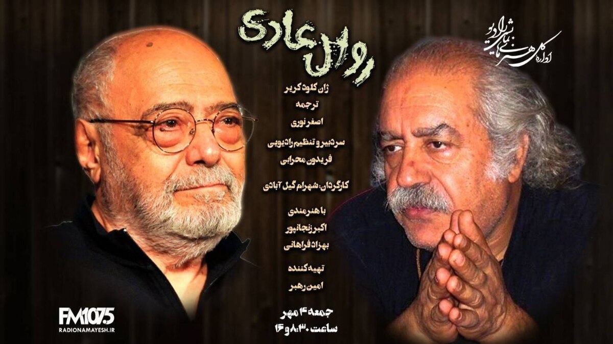 پس از سال‌ها، اکبر زنجانپور و بهزاد فراهانی بار دیگر در نمایش رادیویی «روال عادی» کنار هم قرار گرفته‌اند تا داستانی هیجان‌انگیز را روایت کنند.
