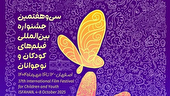 اکران آثار جشنواره فیلم‌های کودکان و نوجوانان در چهار مجموعه سینمایی