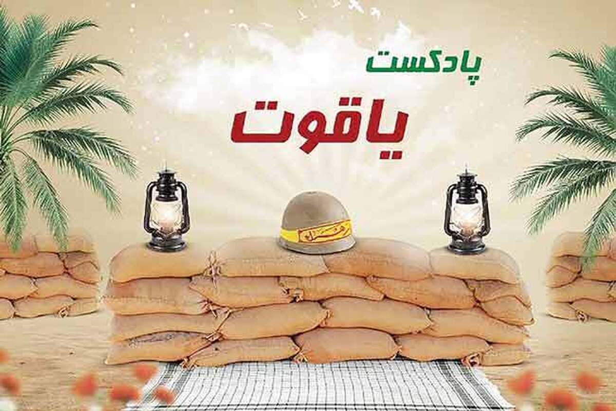 یاقوت به رنگ مقاومت